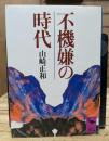 不機嫌の時代 (講談社学術文庫 721)