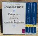 アメリカの民主政治 全3冊揃い (講談社学術文庫778-780)