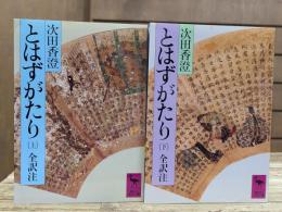 とはずがたり 上下2冊揃い (講談社学術文庫795・796)