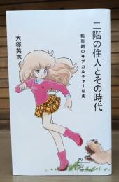 二階の住人とその時代 （星海社新書）