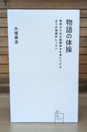物語の体操 （星海社新書）