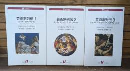 芸術家列伝 全3冊揃い （白水Uブックス）