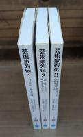 芸術家列伝 全3冊揃い （白水Uブックス）