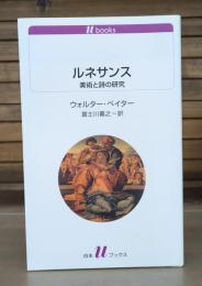 ルネサンス : 美術と詩の研究 （白水Uブックス）