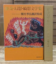 怪奇・幻想・綺想文学集 : 種村季弘翻訳集成