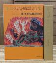 怪奇・幻想・綺想文学集 : 種村季弘翻訳集成