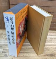 怪奇・幻想・綺想文学集 : 種村季弘翻訳集成