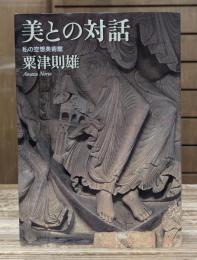美との対話