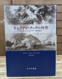 キャプテン・クックの列聖