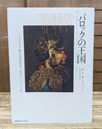 バロックの王国 : ハプスブルク朝の文化社会史1550-1700年