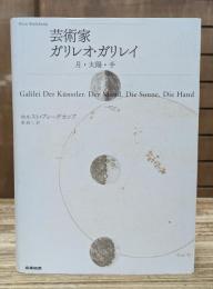 芸術家ガリレオ・ガリレイ : 月・太陽・手