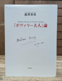 『ボヴァリー夫人』論