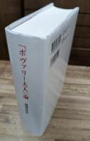 『ボヴァリー夫人』論