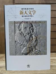新天文学 : 楕円軌道の発見