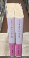 イリアス　上下2冊揃い（岩波文庫赤102-1・2）