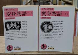 変身物語　上下2冊揃い（岩波文庫赤120-1・2）