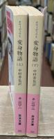 変身物語　上下2冊揃い（岩波文庫赤120-1・2）