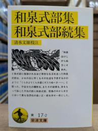 和泉式部集・和泉式部続集 (岩波文庫 黄17-2)