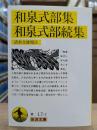 和泉式部集・和泉式部続集 (岩波文庫 黄17-2)
