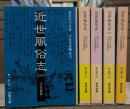 近世風俗志 全5冊揃い (岩波文庫 267)