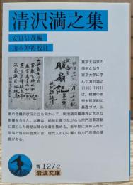 清沢満之集 (岩波文庫 青127-2)