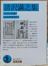 清沢満之集 (岩波文庫 青127-2)