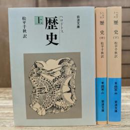 歴史 全3冊揃い (岩波文庫 青405)