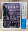 日本滞在記 全3冊揃い (岩波文庫 青423)