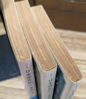 日本滞在記 全3冊揃い (岩波文庫 青423)