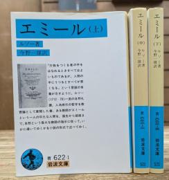 エミール 全3冊揃い (岩波文庫 青622)