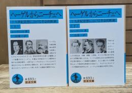 ヘーゲルからニーチェへ 上下2冊揃い (岩波文庫 青693)