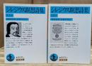 シレジウス瞑想詩集 上下2冊揃い (岩波文庫 青819)