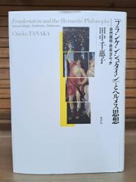『フランケンシュタイン』とヘルメス思想 : 自然魔術・崇高・ゴシック