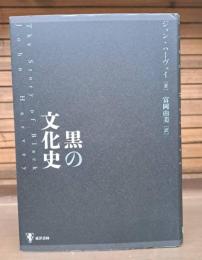 黒の文化史