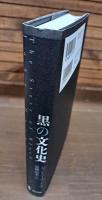 黒の文化史