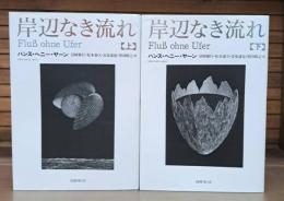 岸辺なき流れ 上下2冊揃い