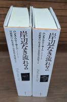 岸辺なき流れ 上下2冊揃い