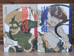 新人文感覚 風神の袋／雷神の撥 全2冊揃い