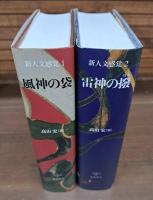 新人文感覚 風神の袋／雷神の撥 全2冊揃い