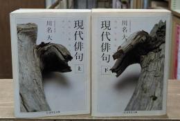 現代俳句　上下2冊揃い（ちくま学芸文庫）