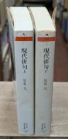現代俳句　上下2冊揃い（ちくま学芸文庫）