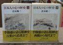 日本人の心の歴史　上下2冊揃い（ちくま学芸文庫）