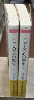 日本人の心の歴史　上下2冊揃い（ちくま学芸文庫）