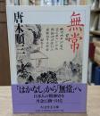 無常（ちくま学芸文庫）