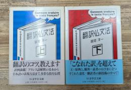 翻訳仏文法　上下2冊揃い（ちくま学芸文庫）