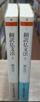 翻訳仏文法　上下2冊揃い（ちくま学芸文庫）