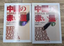 中国の赤い星 上下2冊揃い（ちくま学芸文庫）