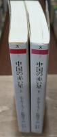 中国の赤い星 上下2冊揃い（ちくま学芸文庫）