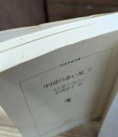 中国の赤い星 上下2冊揃い（ちくま学芸文庫）