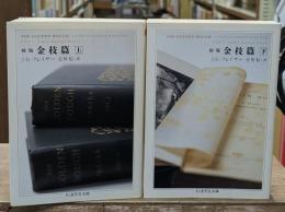 初版金枝篇　上下2冊揃い（ちくま学芸文庫）